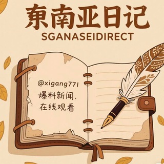 Telegram profile photo for 东南亚日记