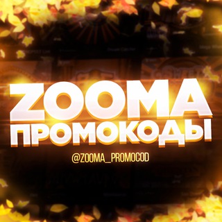Telegram profile photo for ZOOMA | ПРОМОКОДЫ