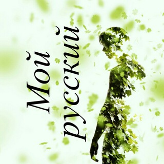 Telegram profile photo for Мой русский