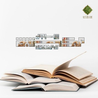 Telegram profile photo for مكتبة سبيل المهدي
