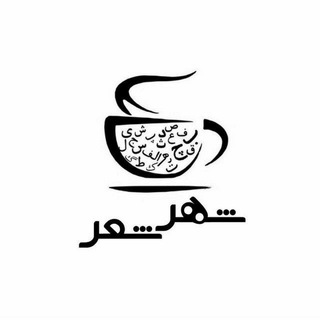 Telegram profile photo for - شهر شعر -