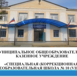Telegram profile photo for МОКУ «С(К)ОШ № 10 (VIII вида)» г.Каспийск