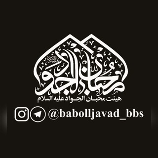 Telegram profile photo for محبان الـجـواد{علـیه الـسلام}