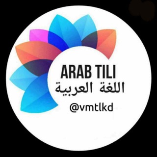 Telegram profile photo for IQRO! Arab tili (online kurs)