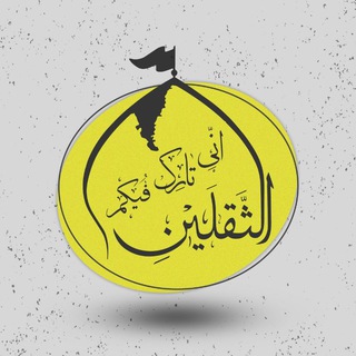 Telegram profile photo for تشکل قرآن و عترت | دانشگاه ملایر