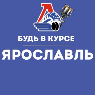 Telegram profile photo for Будь в курсе | Ярославль
