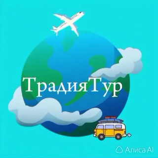 Telegram profile photo for ТрадияТур ✈️🚂🚍