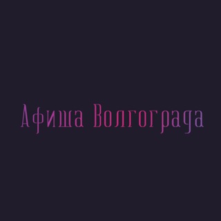 Telegram profile photo for Афиша Волгограда | Чем заняться в Волгограде | Мероприятия Волгограда