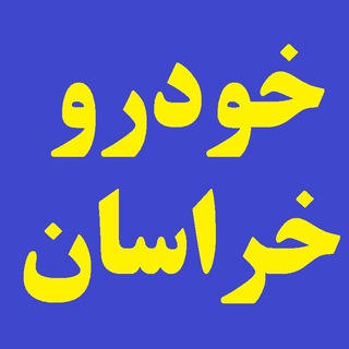 Telegram profile photo for بازار خودرو خراسان