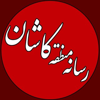Telegram profile photo for رسانه منطقه کاشان