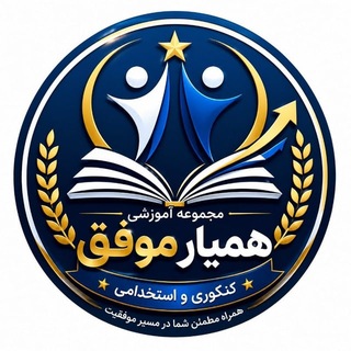 Telegram profile photo for مدیریت رفتار سازمانی| همیار موفق