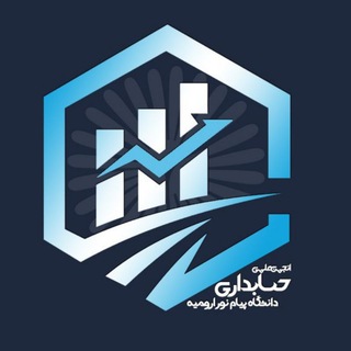 Telegram profile photo for انجمن علمی حسابداری دانشگاه پیام نور استان آذربایجان غربی