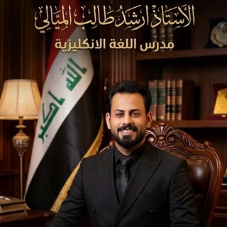 Telegram profile photo for الاستاذ ارشد طالب