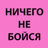 Telegram profile photo for ничего не бойся (18+)