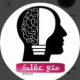 Telegram profile photo for #مـــتع_عـــقلك