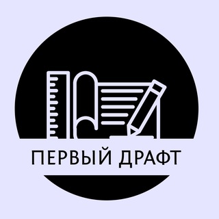 Telegram profile photo for ПЕРВЫЙ ДРАФТ