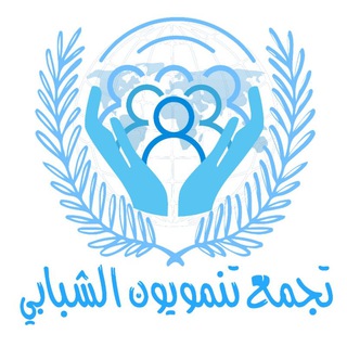 Telegram group profile photo for (منظمة تنمويون) الورشات التطويرية