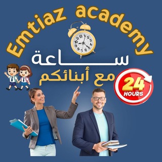Telegram profile photo for Emtiaz academy on line🥇🏢 (مدرستى أون لاين)