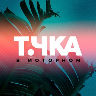 Telegram profile photo for Точка в Моторном🏕