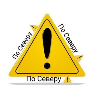 Telegram profile photo for По Северу ⚠️