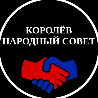 Telegram group profile photo for Чат Королёв Народный совет