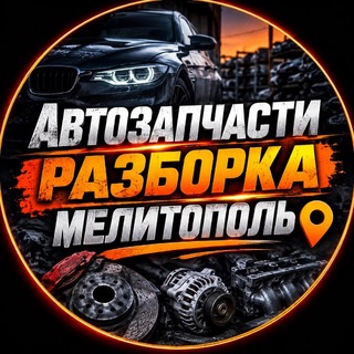Telegram profile photo for АВТОЗАПЧАСТИ | РАЗБОРКА АВТО | МЕЛИТОПОЛЬ