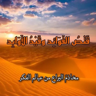Telegram profile photo for قَنْصُ الفَوَائِد وقَيْدُ الأَوَابِد
