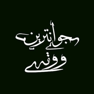 Telegram profile photo for جـوانـتـریـن ووتـە