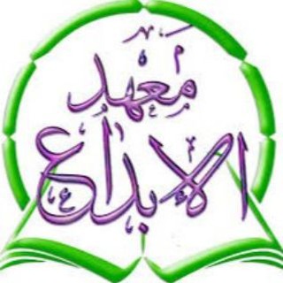 Telegram profile photo for معهد الإبداع