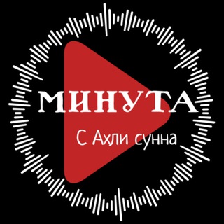 Telegram profile photo for МИНУТА с Ахли Сунна