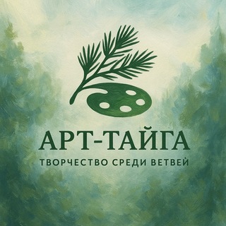 Telegram profile photo for Студия «АртТайга»