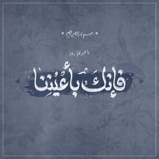 Telegram profile photo for » فَــإنَّكَ بِأَعـيُنِنَـــا (🇵🇸)