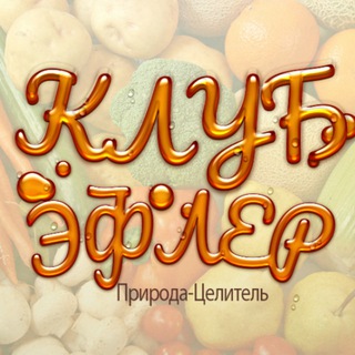 Telegram profile photo for БЛИЦ 💃 исцеления 🕺 ЭФЛЕР
