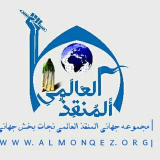 Telegram profile photo for کانال علمی تحقیقاتی المنقذ