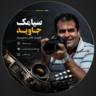 Telegram profile photo for کانال سیامک جاوید Siamak Javid channel