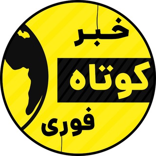 Telegram profile photo for خبر کوتاه فوری