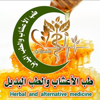 Telegram group profile photo for الطب البديل وطب الأعشاب وفن التدليك والمساج وعلم الزيوت الطبية