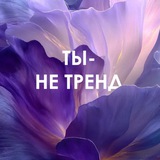 Telegram profile photo for Ты — не тренд