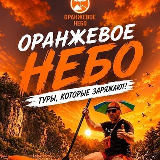 Telegram profile photo for 🍊 ОРАНЖЕВОЕ НЕБО 🍊