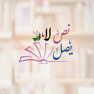 Telegram profile photo for نّصٌ لا يصِل