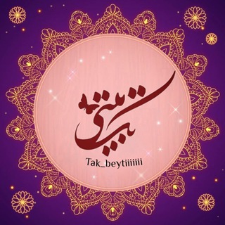 Telegram profile photo for تَکْ بِیتی