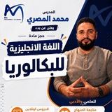 Telegram profile photo for إنكليزي بكالوريا - 2026-2027 - محمد المصري