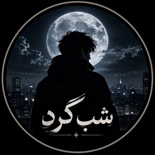 Telegram profile photo for 🌑 شبگرد