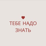 Telegram profile photo for тебе надо знать