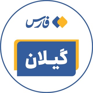 Telegram profile photo for اخبار گیلان