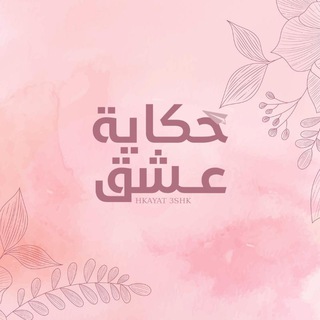 Telegram profile photo for حكاية عشق 💕