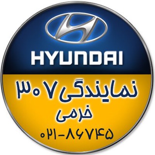 Telegram profile photo for نمايندگي ٣٠٧ هيونداي - خرمي