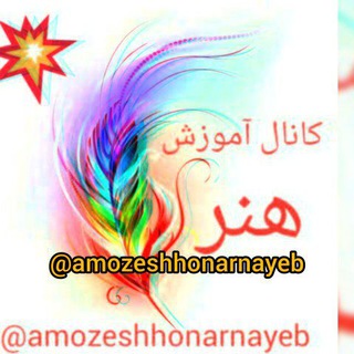 Telegram profile photo for #کانال_آموزش_هنر