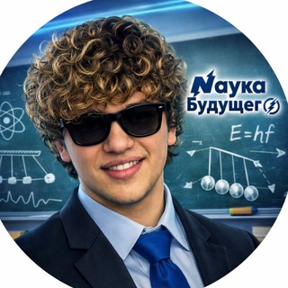 Telegram profile photo for ФИЗИКА ОГЭ ЕГЭ | МАТВЕЙ МАРАРЬ | НАУКА БУДУЩЕГО