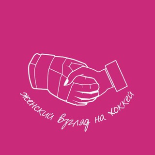 Telegram profile photo for Женский взгляд на хоккей